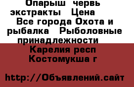 Опарыш, червь, экстракты › Цена ­ 50 - Все города Охота и рыбалка » Рыболовные принадлежности   . Карелия респ.,Костомукша г.